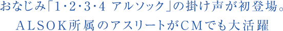 ���ʤ��ߡ�1��2��3��4 ���륽�å��פγݤ��������о졣ALSOK��°�Υ����꡼�Ȥ�CM�Ǥ������