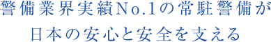 警備業界実績No.1の常駐警備が日本の安心と安全を支える