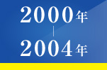 2000ǯ-2004ǯ