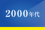 2000ǯ��