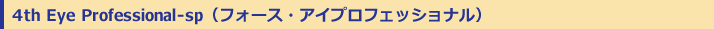 4thEye Professional�ʥե������������ץ��ե��å���ʥ��