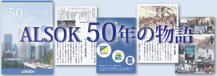 ALSOK50ǯ��ʪ��