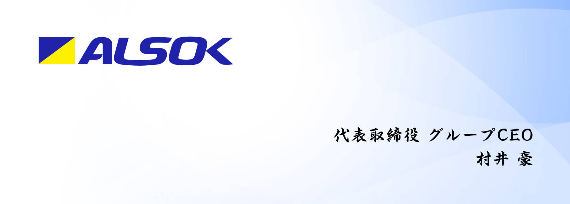 ALSOK 代表取締役 グループCEO 村井 豪