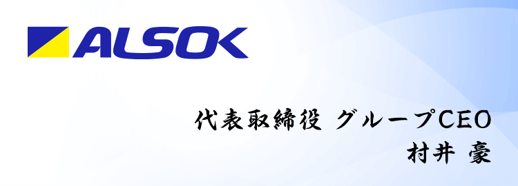 ALSOK 代表取締役 グループCEO 村井 豪