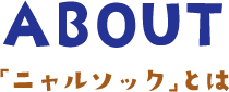 ABOUT 「ニャルソック」とは