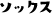 ソックス