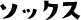 ソックス