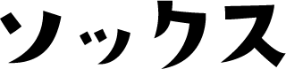 ソックス