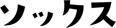ソックス