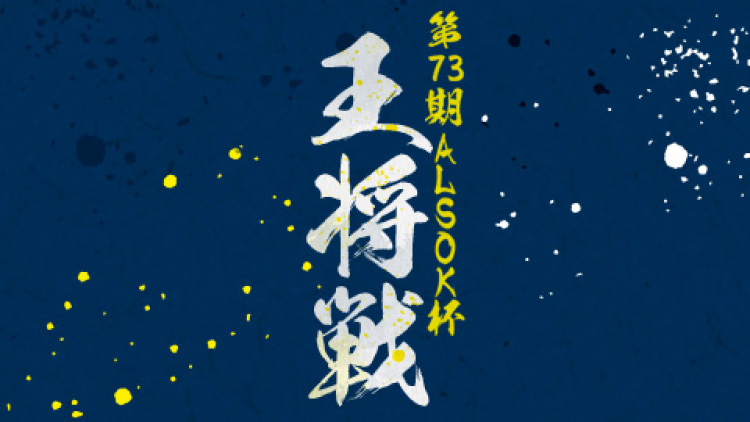 王将戦