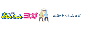 ALSOKあんしんヨガ