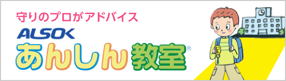 ALSOKあんしん教室®
