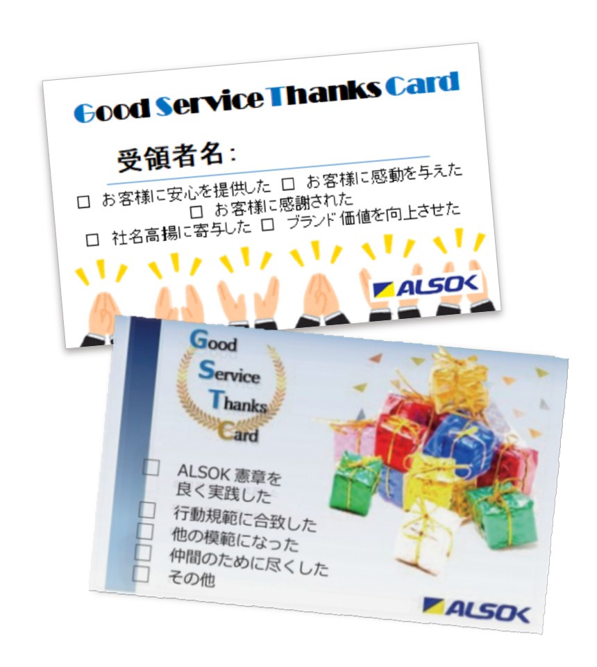 GSTカード（Good Service Thanks Card）