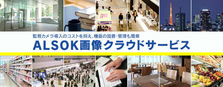 �ƻ륫���Ƴ���Υ����Ȥ��ޤ�����������֡��������ñ ALSOK�������饦�ɥ����ӥ�