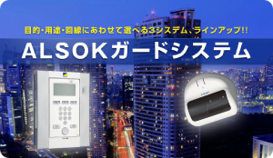 ALSOK�����ɥ����ƥ�