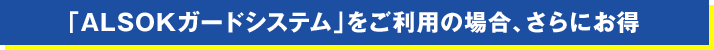 ��ALSOK�����ɥ����ƥ�פ����Ѥξ�硢����ˤ���
