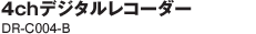 4ch�ǥ�����쥳������ DR-C004-B