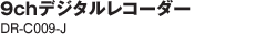 9ch�ǥ�����쥳������ DR-C009-J