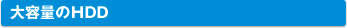�����̤�HDD