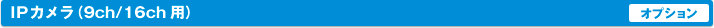 IP������9ch/16ch�ѡ�[���ץ����]