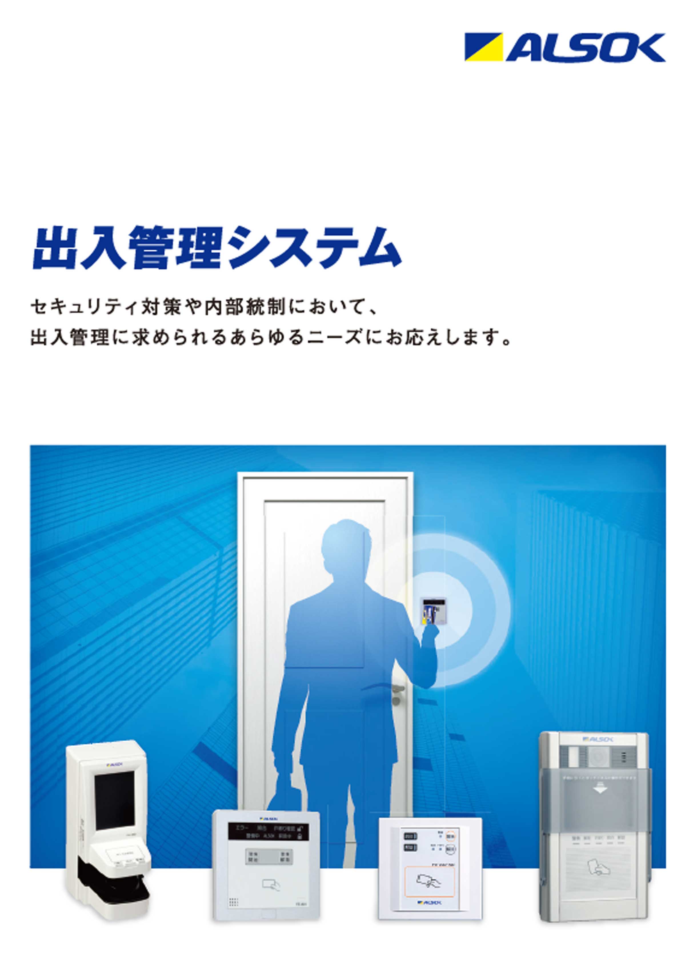 ALSOK出入管理システム