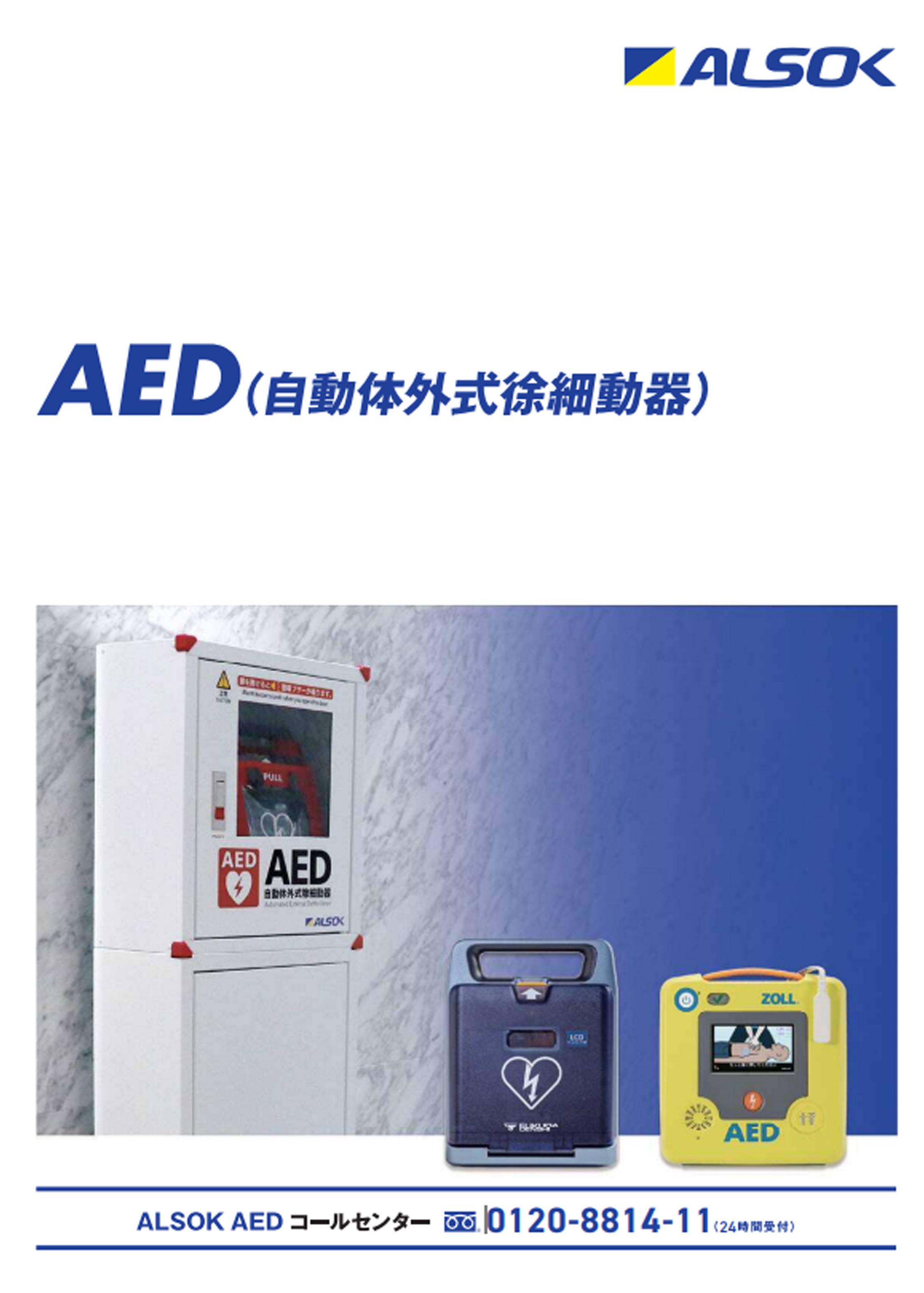 AED（自動体外式除細動器）