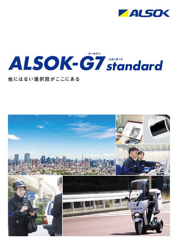 ALSOK－G7（機械警備／オンラインセキュリティ）