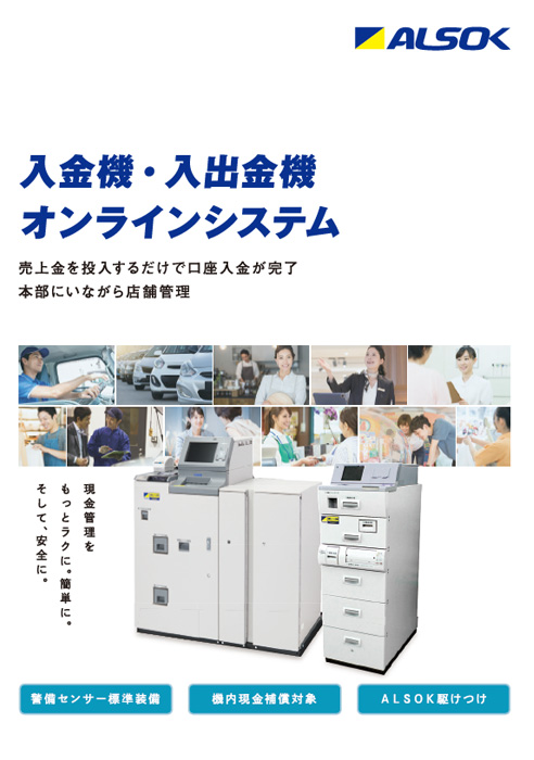 入金機・入出金機オンラインシステム