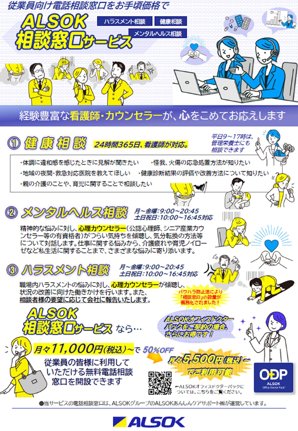 ALSOK相談窓口サービス