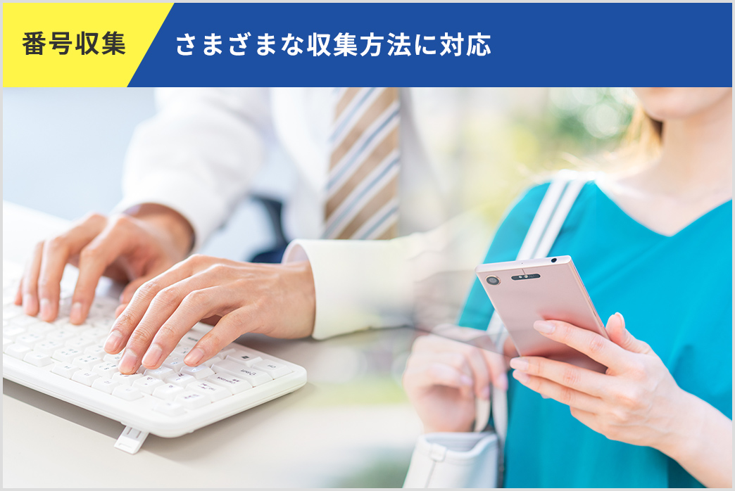 番号収集 さまざまな収集方法に対応