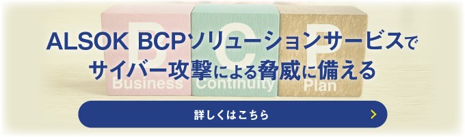 ALSOK BCPソリューションサービス
