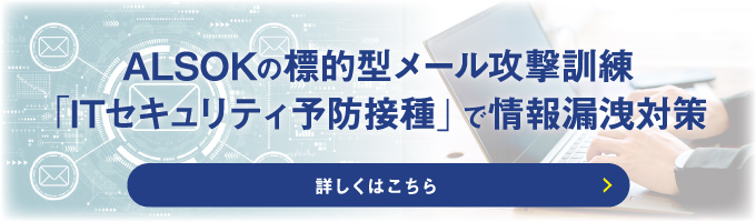 標的型メール攻撃訓練「ITセキュリティ予防接種」