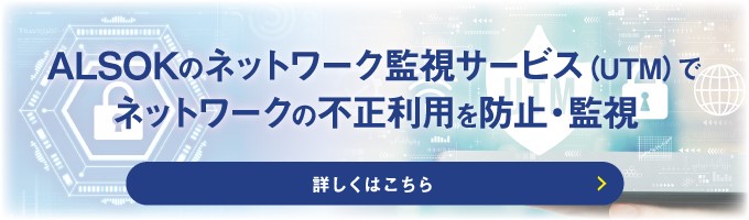 ALSOKのUTM監視サービス「ネットワーク監視」について詳しくはこちら