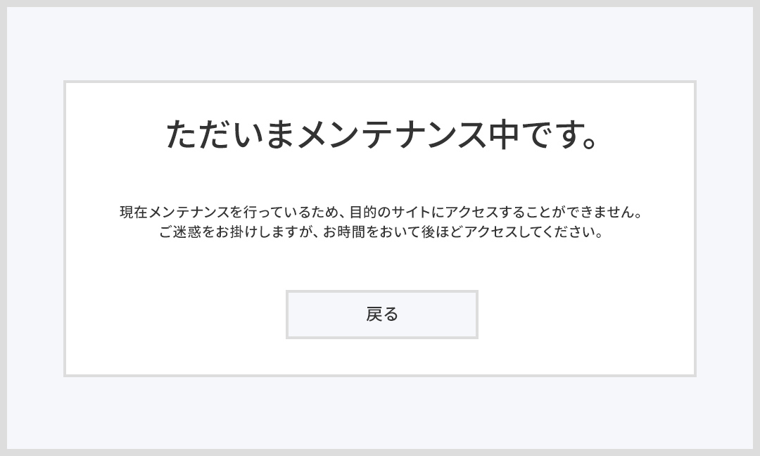 メンテナンス画面イメージ: ただいまメンテナンス中です。現在メンテナンスを行なっているため、目的のサイトにアクセスすることができません。ご迷惑をお掛けしますが、お時間をおいて後ほどアクセスしてください。戻るボタン。