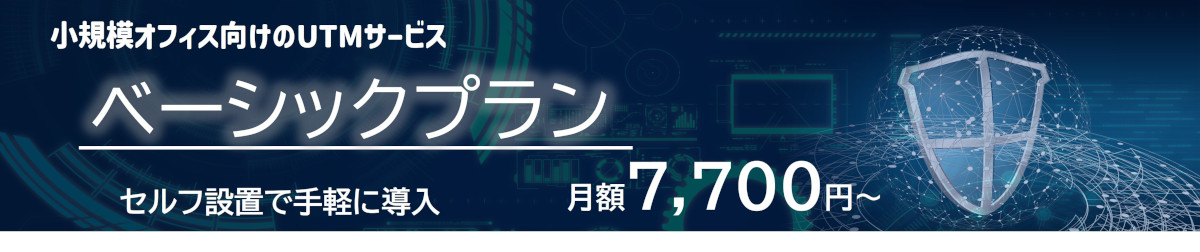 小規模オフィス向けのUTMサービス、セルフ設置で手軽に導入、ベーシックプラン月額7,700円～