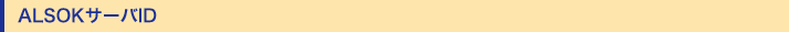 ALSOK������ID