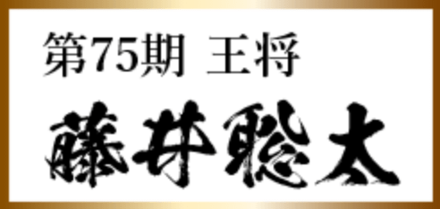 第75期王将藤井聡太