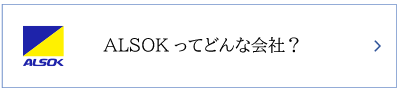 ALSOKってどんな会社？