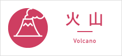 火山 Volcano