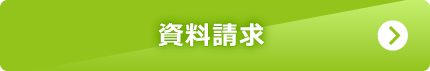 資料請求