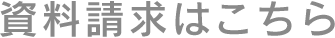 商品のお求め・資料請求はこちら
