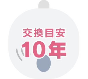 交換目安10年