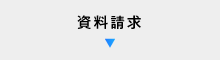 資料請求