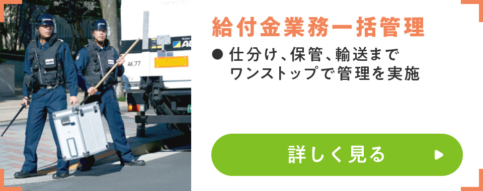 給付金業務一括管理
							・仕分け、保管、輸送までワンストップで管理を実施