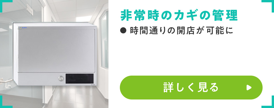 非常時のカギの管理
							・時間通りの開店が可能に