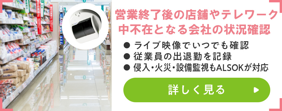 休業中の店舗や会社の出勤状況
							・ライブ映像でいつでも確認
							・従業員の出退勤を記録
							・侵入・火災・設備監視もALSOKが対応