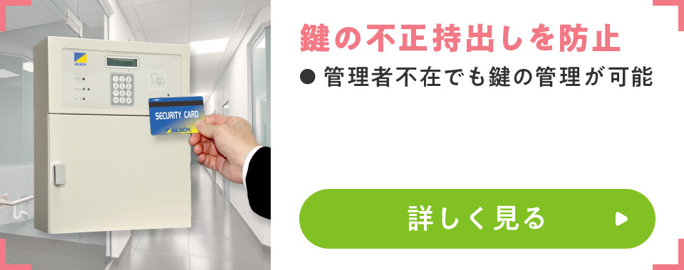 鍵の不正持出しを防止
							・管理者不在でも鍵の管理が可能