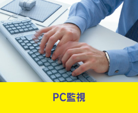 PC監視