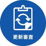 更新審査