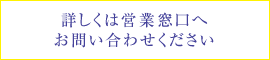 詳しくは営業窓口へお問い合わせください